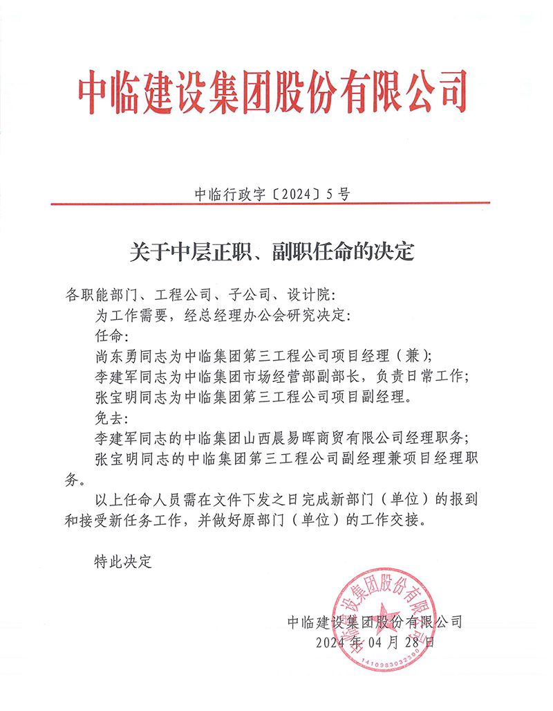 中臨行政字[2024]5號關(guān)于中層正職、副職任命的決定 拷貝.jpg